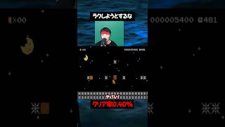 コース制作者「ラクしようとするなよ。」【マリオメーカー2】#ゲーム実況 #任天堂 #切り抜き #shorts  #マリオ