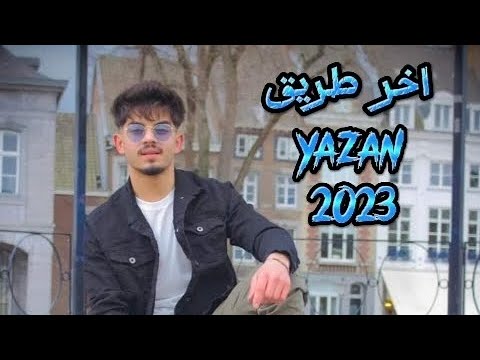 يزن قنبر | yazan kanpar  - أخر طريق (official lyrics video) 2023