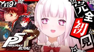 #19 【 P5R 】人生初のペルソナ🎩！完全初見で『ペルソナ5 ザ・ロイヤル』やるぞおおおおおおおお※ネタバレあり【 椎名唯華/にじさんじ】