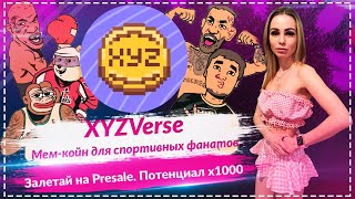 🔥XYZVerse - мем-койн для спортивных фанатов 🔥Залетай на Presale🔥 $XYZ монета которая даст ИКСЫ🔥🔥🔥