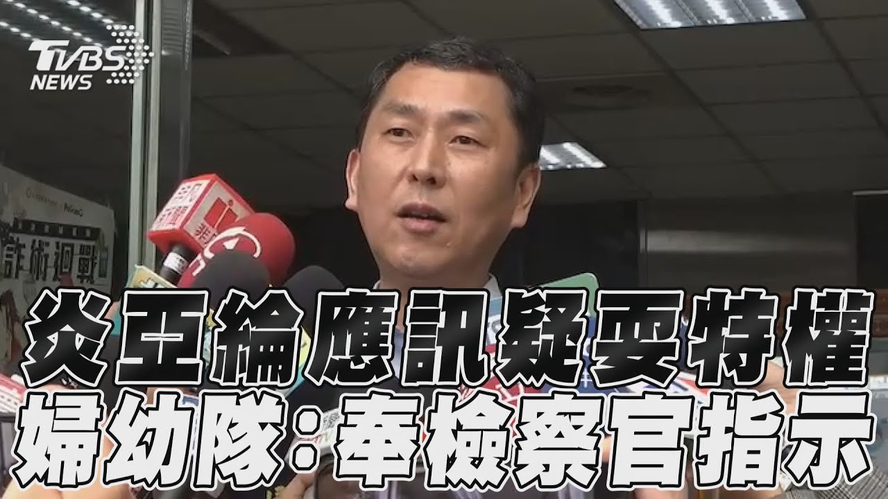 快訊／搜索炎亞綸住處！警車接送遭指特權　北市婦幼隊否認