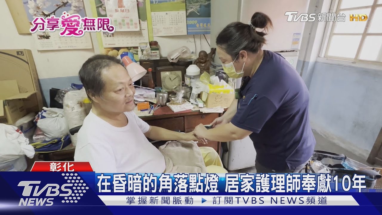 在昏暗的角落點燈　居家護理師奉獻10年