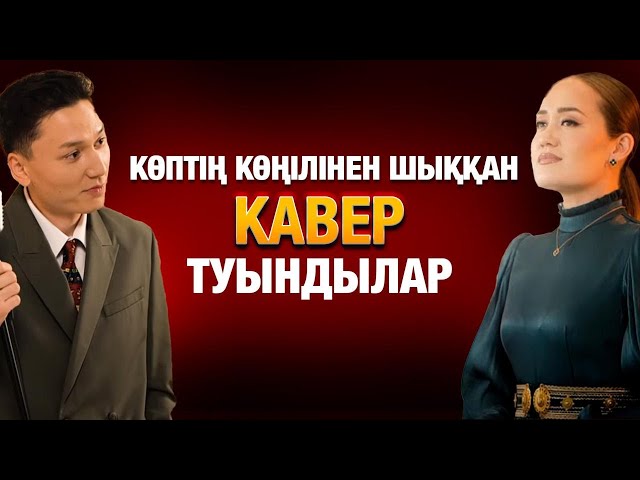Көптің көңілінен шыққан кавер туындылар