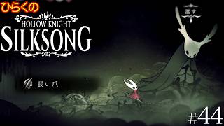 ＃４４【長い爪】ひらくの『ホロウナイト: シルクソング（Hollow Knight: Silksong）』運搬 液状塗料／求者の魂情報収集／長い爪