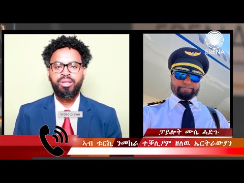 ኣብ ቱርኪ ንመከራ ተቓሊዖም ብዛዕባ ዘለው ኤርትራውያን ኣብ ቱርኪ ንመከራ ተቓሊዖም ብዛዕባ ዘለው ኤርትራውያን