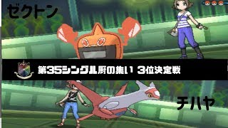 シングル厨の集い 3位決定戦 チハヤ vs ゼクトン 【ポケモンUSUM】