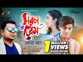 Sorol Prem | Simple love Monir Khan | Monir Khan Opu Vai | New Music Video | Bangla New Song 2022