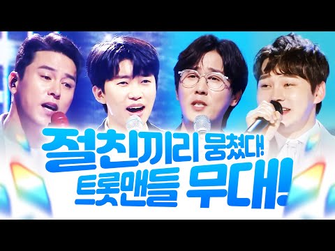 절친끼리 뭉쳤다! ¸신유¸장민호¸임영웅¸박서진¸ 절친 트롯맨 #트롯맨 #절친