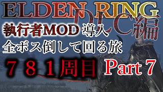 【ELDEN RING】781周目 全ボス討伐周回 DLC編 with 執行者MOD Part7【エルデンリング】No.2545