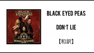 【和訳】 Don’t Lie - Black Eyed Peas