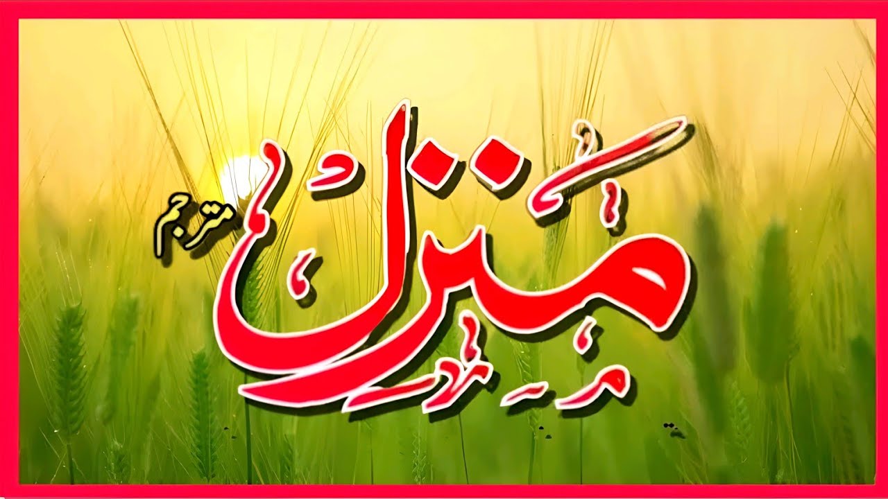 Manzil Dua | Ruqyah Shariah | Episode 828| منزل daily recitation of manzil dua Cure and Protection