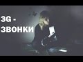 Катерина Белая - Звонки (cover 3G) 