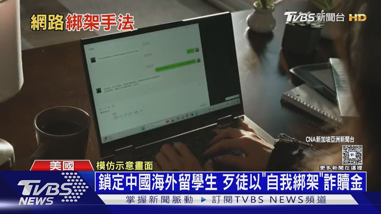 「虛擬綁架」騙局鎖定中國留學生 歹徒要求「自我囚禁」詐贖金