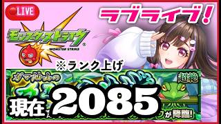 【🔴モンスト生配信】ラブライブ！コラボでランク上げ2100目指して！あの日巡りガチャとマルチもするよ【桃桜華はる VTuber モンスターストライク 】