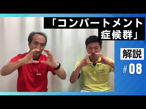 コンパートメント症候群