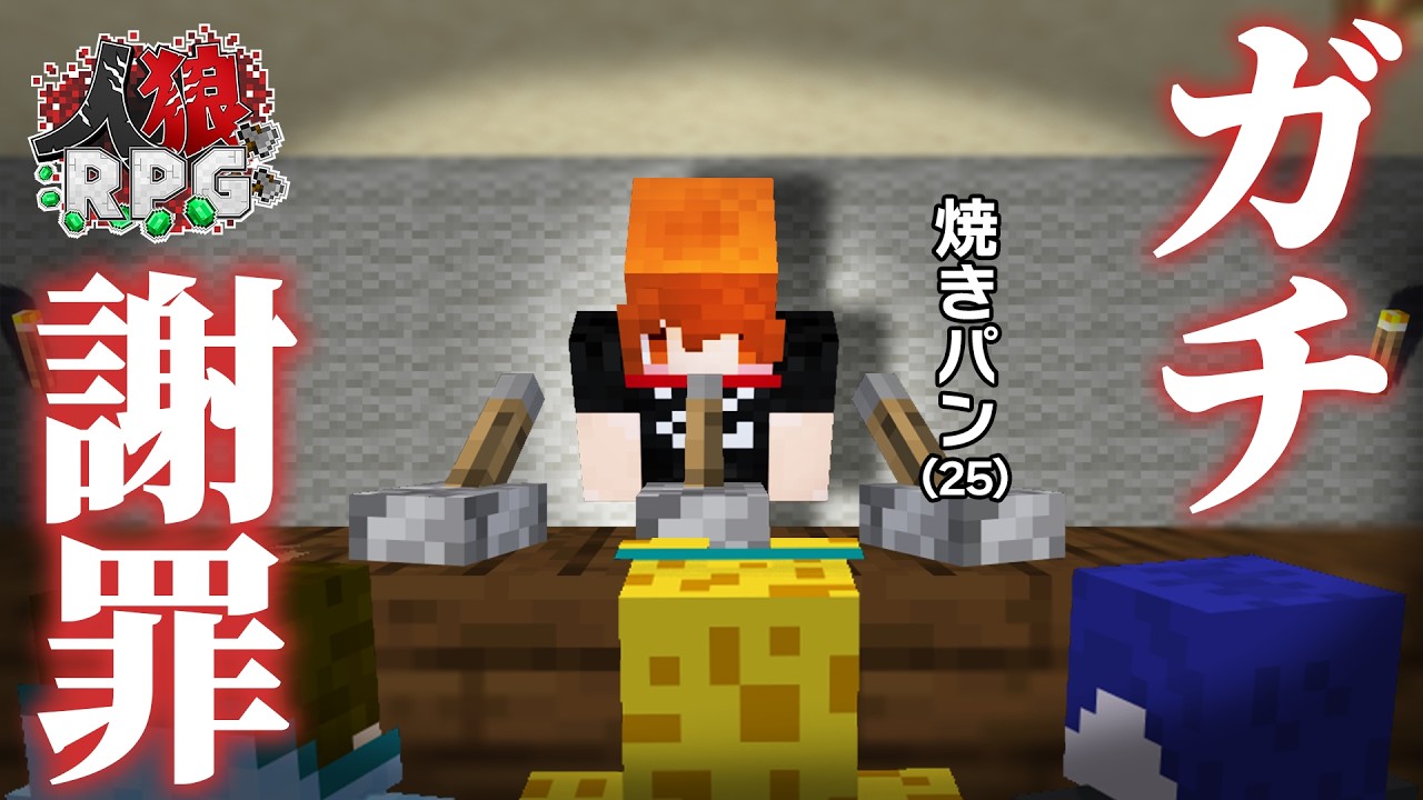 人狼陣営が強くなったらしいので暴れようとしたら、謝罪することになった人狼焼きパン【人狼RPG/マインクラフト】