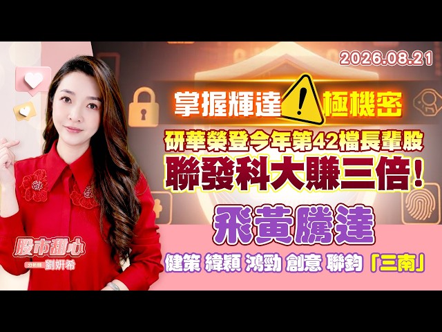 0821【甜心盤後節目】【掌握輝達！極機密】研華榮登今年第42檔長輩股，聯發科大賺三倍！「飛黃騰達」．健策．緯穎．鴻勁．創意．聯鈞．「三南」