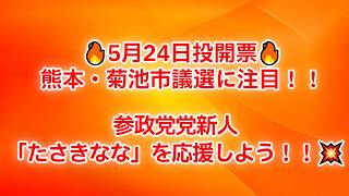 「菊池市議選で参政党新人が挑戦！！たさきなな候補に注目集まる」#参政党#菊池市議選#たさきなな#菊池市#地方選挙#熊本県#政治#選挙#日本をなめるな#投票へ行こう