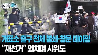 올림픽공원 개표소 출구 전체 봉쇄…창문마다 테이핑·"재선거" 외침 지속 [현장쏙] / 연합뉴스TV(YonhapnewsTV)