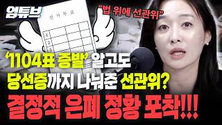 “법과 시민을 완전 기만해...법 위에 선관위가 있는 거예요!!”[엄튜브]