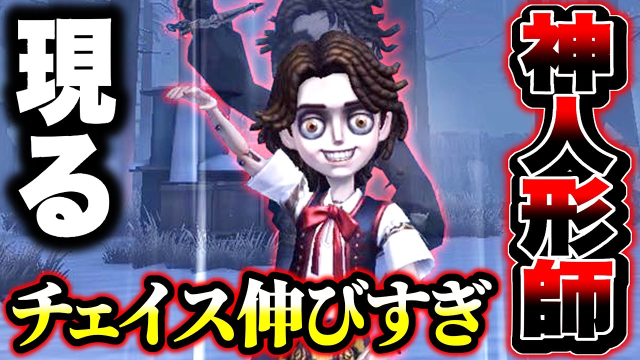 【第五人格】超ド安定で軽くチェイスをする野良人形師がやばい【identityV】【アイデンティティV】