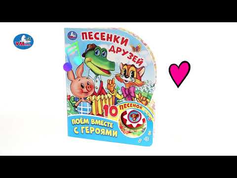 Миниатюра изображения товара Музыкальная книга Умка 10 песенок. Песенки друзей. Поем вместе с героями