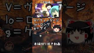 【本編切り抜き#shorts 】カオス過ぎるゆっくりたちの歴戦討伐隊　part3【モンハンワイルズ/MHWilds】 #ゆっくり実況 #モンハンワイルズ #ゆっくり解説  #キオん