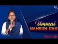 Ummai nambum nan - உம்மை நம்பும் நான் | Tamil Christian Song | Jesus Redeems | Christian