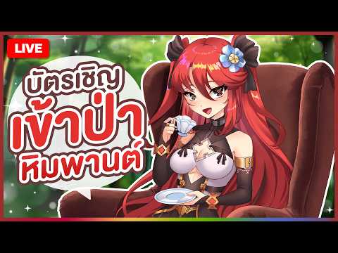 【 💬 FREETALK 】บัตรเชิญเข้าป่าหิมพานต์ | LUXIA 🦂