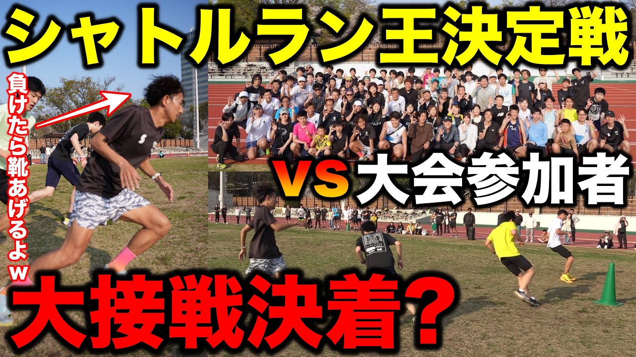 【大接戦】一般の大会参加者を集めてシャトルラン王を決めた結果、驚きの数字が？果たして勝ったのは？たむじょー負けたら自腹でシューズを買うw #スポーツ #体育 #陸上 
