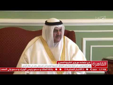 البحرين معالي وزير الخاريجة يجتمع مع وزير خارجية جمهورية مصر العربية