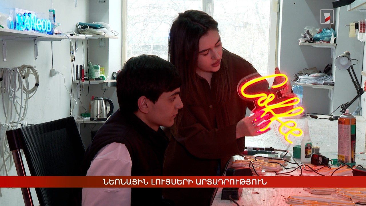 Նեոնային լույսերի արտադրություն