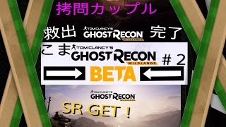 # ２【ゴーストリコンワイルドランズ】PS4版オープンβ！オープンワールドTPS・FPSこのゲーム最高かよ！【Tom Clancy's Ghost Recon Wildlands】