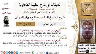 صورة 7 من 23|تعليقات على شرح العقيدة الطحاوية|الآيات العيانية|صالح الفوزان|العقيدة|كبار العلماء