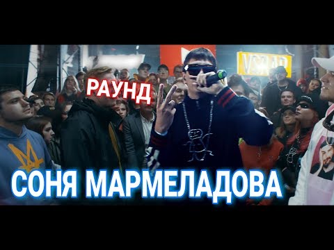 2 РАУНД Соня Мармеладова на РЭПЙОУ Баттл (vs DK)