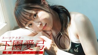 【#下園愛弓】『仮面ライダーマジェード』のスーツアクターが初グラビアに挑戦。トレーニングからプライベートまで密着――Ayumi Shimozono