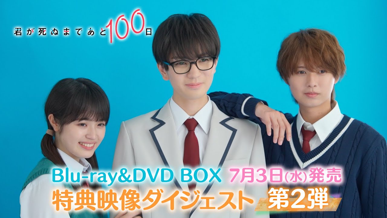【特典映像ダイジェスト第2弾！】髙橋優斗 主演！井上瑞稀 出演！『君が死ぬまであと100日』Blu-ray & DVD BOX 7月3日(水)発売！