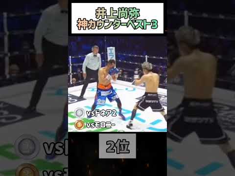 井上尚弥神カウンターベスト3#井上尚弥