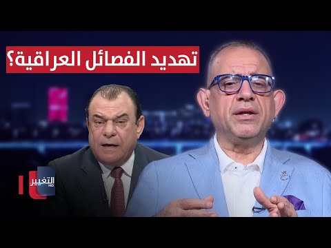 فيديو | هل ستشكل الفصائل العراقية تهديدًا خلال المرحلة القادمة؟ أبو رغيف يجيب
