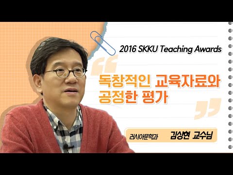 김상현교수님 성균관대학교 2016 Teaching Awards 수상 인터뷰