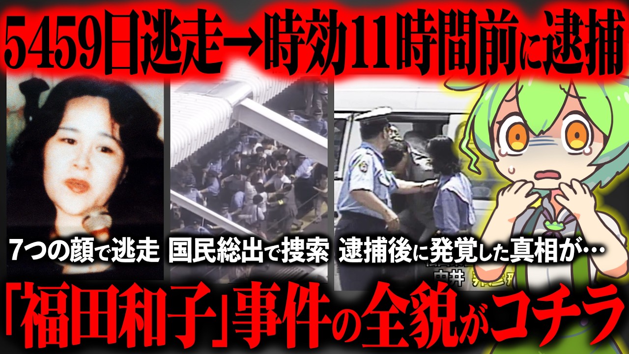 【刑務所で●姦】福田和子が犯罪を犯した本当の理由をご存知ですか？『松山ホステスｻﾂ害事件』【ずんだもん＆ゆっくり解説】