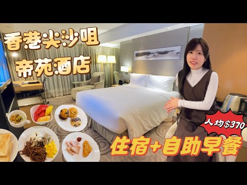 香港尖沙咀帝苑酒店質素如何？雅苑咖啡廳自助早餐好吃嗎？The Royal Garden｜黑貓Staycation