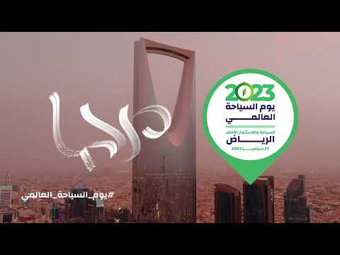 الرياض في استضافتها الأولى ليوم السياحة العالمي تعلن عن مشاركة أكثر من 500 مسؤول وخبير من 120 دولة