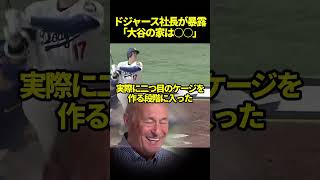 ドジャース社長が驚愕した大谷翔平の発言#ドジャース #海外の反応 #大谷翔平