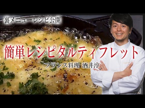 ”フランス郷土料理” タルティフレット フランス・サヴォワ地方の家庭料理 簡単レシピ