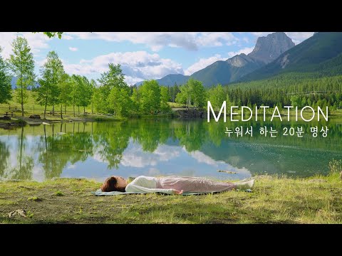 누워서 하는 20분 명상 | 요가 니드라, 바디스캔 수면 명상, 낮잠 20분