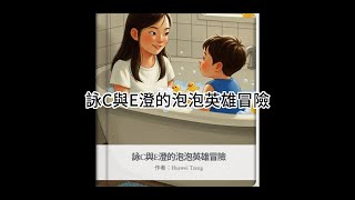【兒童繪本】《詠C與E澄的泡泡英雄冒險》｜學習合作與勇敢的奇幻冒險故事