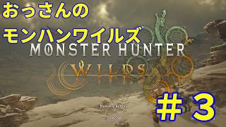 【実況配信】おっさんのモンハンワイルズ #3