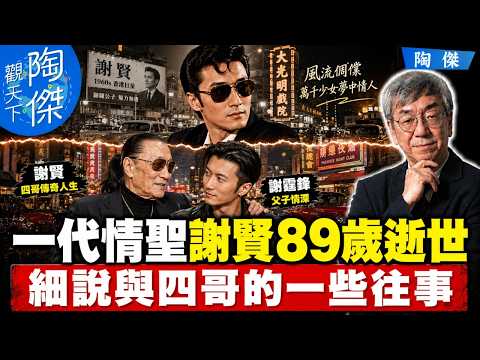 謝霆鋒之父謝賢(四哥)逝世！陶傑首度公開與謝賢四季酒店密談內幕！男人不壞女人不愛？謝賢一生竟是香港《紅樓夢》結局？｜陶傑觀天下 EP41 20260721