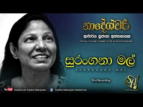 Surangana Mal - First Recording | Sujatha Attanayake | (Official Audio)